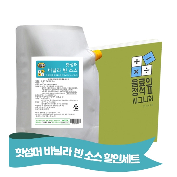 핫 섬머 바닐라 빈 소스 1kg + 음료의 정석 2탄 시그니처