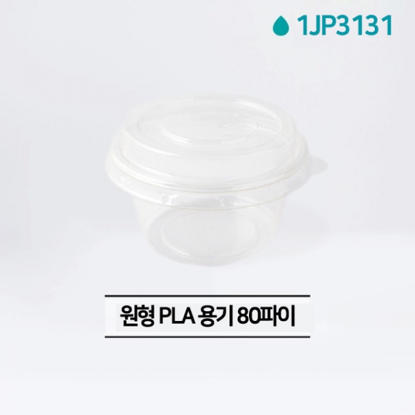 원형 PLA 용기 80파이 140ml 1800개 1JP3131