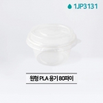 원형 PLA 용기 80파이 140ml 1800개 1JP3131