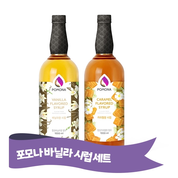 포모나 바닐라시럽 1000ml + 카라멜향시럽 1000ml