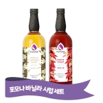 포모나 바닐라시럽 1000ml + 메이플시럽 1000ml