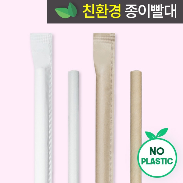 21cm 종이빨대 개별포장 화이트 1박스 5000개