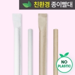 25cm 종이빨대 개별포장 크라프트 1박스 5000개