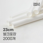 SSTPL010WH230 스마일어스 PLA 생분해 버블티 빨대 23CM 벌크포장 화이트 2000개