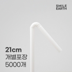 SSTPL018WH210 스마일어스 PLA 생분해 자바라 빨대 21CM 개별포장 화이트 5000개