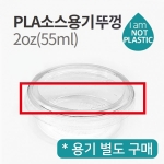 [소분판매-업체발송] 원형 PLA 뚜껑 75파이 55ml 100개/ JP3220