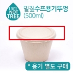 [소분판매-업체발송] 원형 펄프 뚜껑 500ml 50개/ JW6240