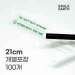 SSTPL022WH210 스마일어스 친환경 PLA 생분해 빨대 21cm 화이트 개별포장 100개