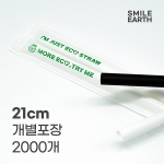 SSTPL022WH210 스마일어스 친환경 PLA 생분해 빨대 21cm 화이트 개별포장 2000개