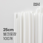 SSTPL023WH250 스마일어스 친환경 PLA 생분해 빨대 25cm 화이트 벌크포장 100개