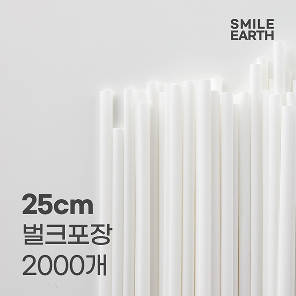 SSTPL023WH250 스마일어스 친환경 PLA 생분해 빨대 25cm 화이트 벌크포장 2000개