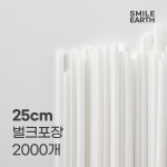 SSTPL023WH250 스마일어스 친환경 PLA 생분해 빨대 25cm 화이트 벌크포장 2000개