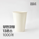 SHCPA005WH013 스마일어스 생분해 양면코팅 종이컵 13온스 화이트 1000개