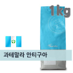 갓볶은메가커피 과테말라 안티구아 Type 1kg