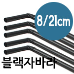 21cm 8mm 블랙 자바라 스트로우 음료용 1봉 250개