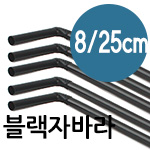 25cm 8mm 블랙 자바라 스트로우 음료용 1봉 250개