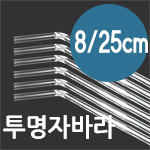 25cm 8mm 투명 자바라 스트로우 음료용 1봉 250개