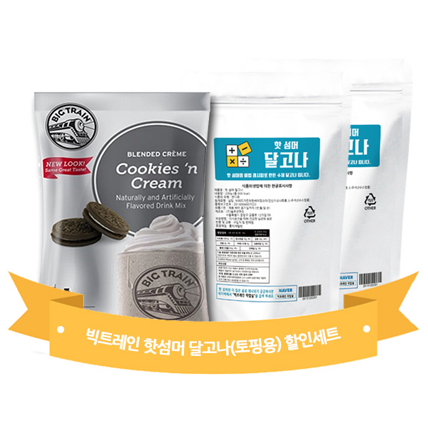 빅트레인 쿠키앤크림  1.59kg 1개 + 핫 섬머 달고나(토핑용) 200g 2개