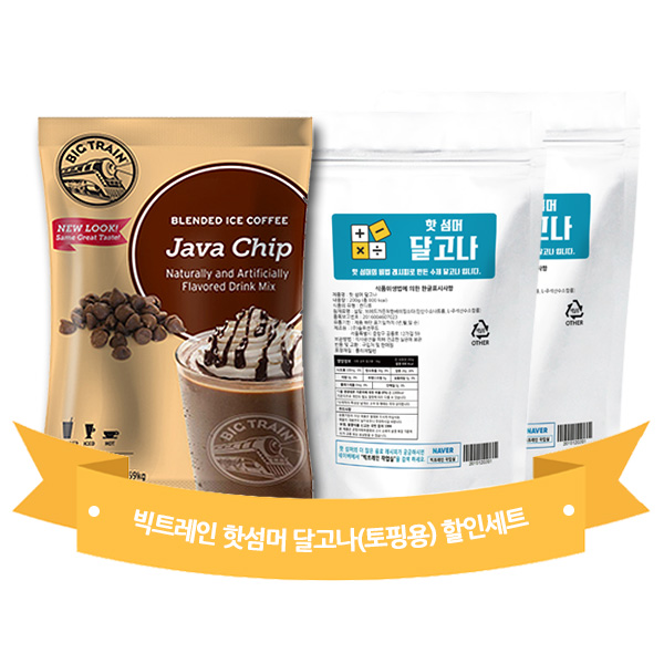 빅트레인 자바칩  1.59kg 1개 + 핫 섬머 달고나(토핑용) 200g 2개