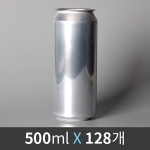 캔시머 알루미늄 공캔 500ml 1박스 128개