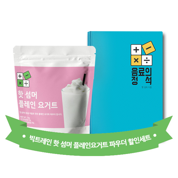 핫 섬머 플레인 요거트 파우더 1kg + 음료의 정석 개인카페 필독서