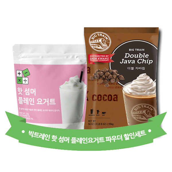 핫 섬머 플레인 요거트 파우더 1kg + 빅트레인 더블 자바칩 1.59kg