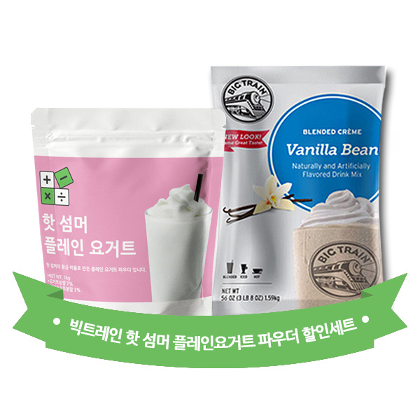 핫 섬머 플레인 요거트 파우더 1kg + 빅트레인 바닐라 빈 1.59kg