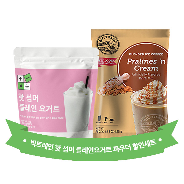 핫 섬머 플레인 요거트 파우더 1kg + 빅트레인 프랄린 앤 크림 프라페 1.59kg