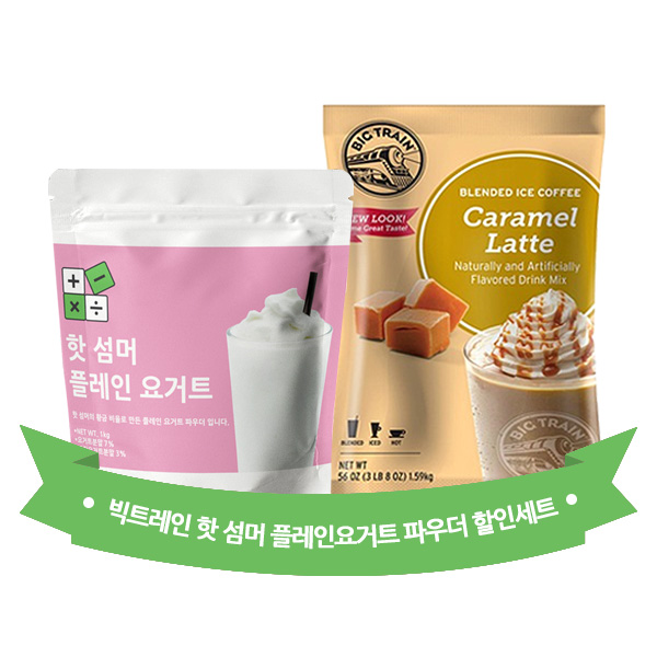 핫 섬머 플레인 요거트 파우더 1kg + 빅트레인 카라멜라떼 1.59kg