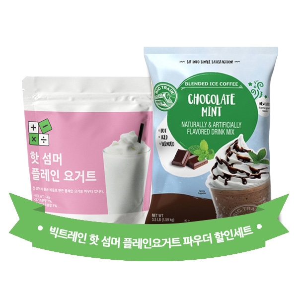 핫 섬머 플레인 요거트 파우더 1kg + 빅트레인 초콜렛 민트 1.59kg