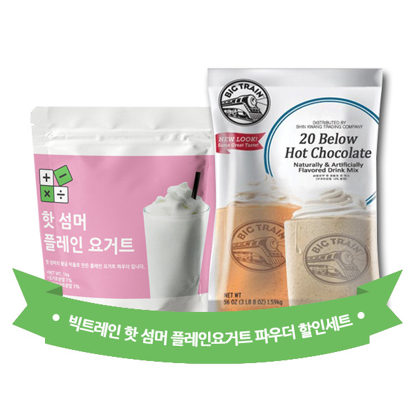 핫 섬머 플레인 요거트 파우더 1kg + 빅트레인 20 BELOW 핫 초코렛 1.59kg