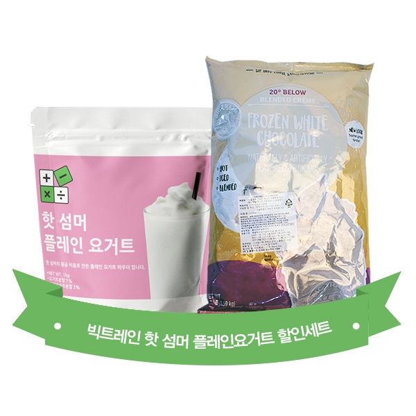 핫 섬머 플레인 요거트 파우더 1kg + 빅트레인 20 BELOW 화이트 초콜렛 1.59kg