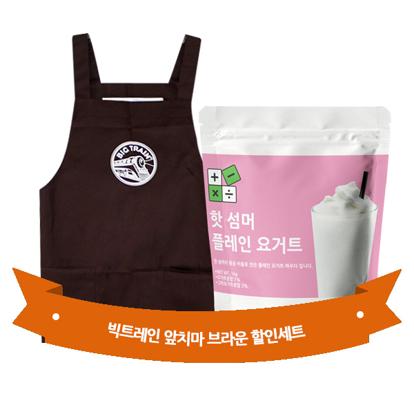 빅트레인 앞치마 브라운 + 핫 섬머 플레인 요거트 파우더 1kg