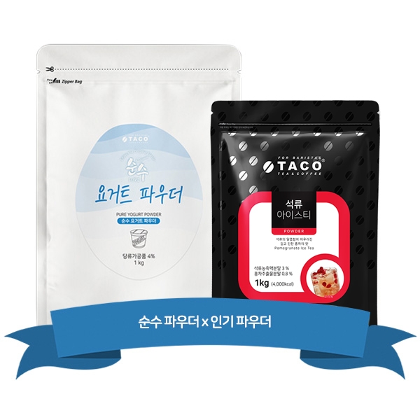 타코 순수 요거트 파우더 1kg + 타코 석류 아이스티 리필 1kg