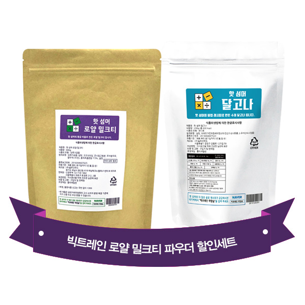 핫 섬머 로얄 밀크티 파우더 500g + 핫 섬머 달고나(토핑용) 200g