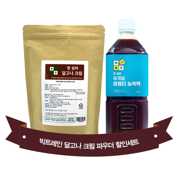 핫 섬머 달고나 크림 파우더 500g + 핫 섬머 무가당 아쌈티 농축액 1,000ml