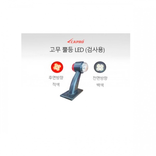 LED 고무 뿔등 24V 좌, 우 SET - 후면 적색, 전면 백색 검사용 LED 고무 뿔등 24V 좌, 우 SET - 후면 적색, 전면 백색 검사용