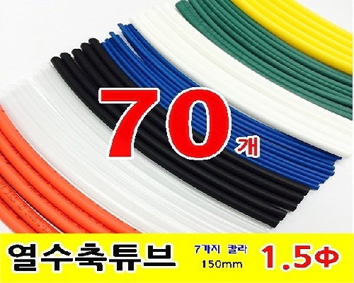 수축튜브 KIT (GST-15015 / 1.5파이 * 150mm / 70EA)