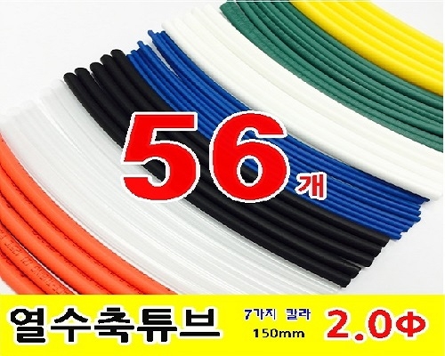 수축튜브 KIT (GST-15020 / 2파이 * 150mm / 56EA)