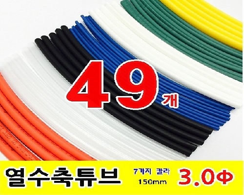 수축튜브 KIT (GST-15030 / 3파이 * 150mm / 49EA)