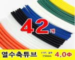 수축튜브 KIT (GST-15040 / 4파이 * 150mm / 42EA)