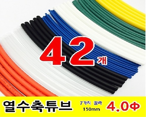 수축튜브 KIT (GST-15040 / 4파이 * 150mm / 42EA)