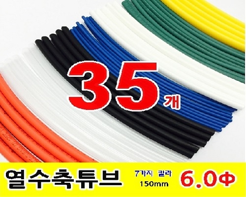 수축튜브 KIT (GST-15060 / 6파이 * 150mm / 35EA)