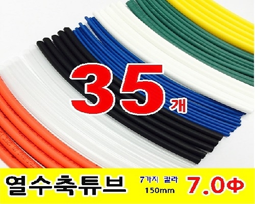 수축튜브 KIT (GST-15070 / 7파이 * 150mm / 35EA)