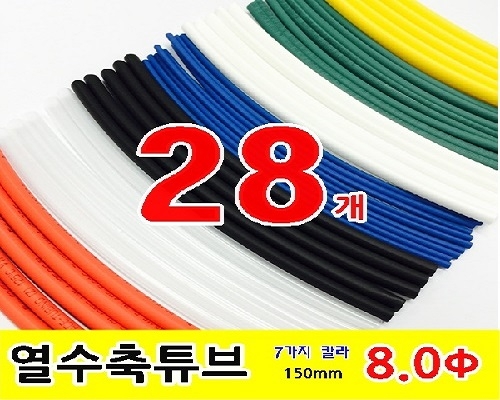 수축튜브 KIT (GST-15080 / 8파이 * 150mm / 28EA)