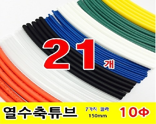 수축튜브 KIT (GST-15100 / 10파이 * 150mm / 21EA)