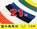 수축튜브 KIT (GST-15100 / 10파이 * 150mm / 21EA)