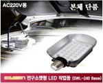 AC220V용 전구소켓형 LED 작업등 (SWL-240 Base)