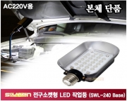 AC220V용 전구소켓형 LED 작업등 (SWL-240 Base)