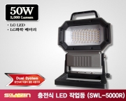 스탠드타입 충전식 LED 작업등 (SWL-5000R) [제품구성 : 풀세트]